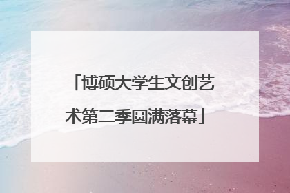 博硕大学生文创艺术第二季圆满落幕