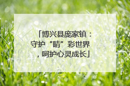 博兴县庞家镇：守护“睛”彩世界，呵护心灵成长