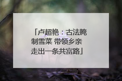 卢超艳：古法腌制雪菜 带领乡亲走出一条共富路