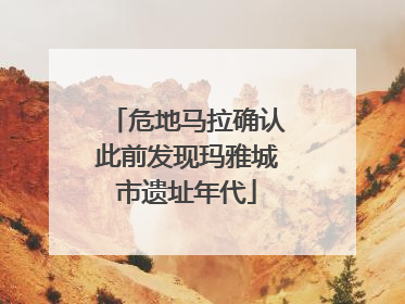 危地马拉确认此前发现玛雅城市遗址年代