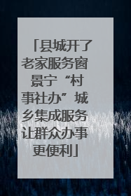 县城开了老家服务窗 景宁“村事社办”城乡集成服务让群众办事更便利