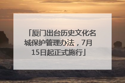 厦门出台历史文化名城保护管理办法，7月15日起正式施行
