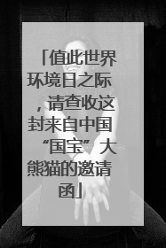 值此世界环境日之际，请查收这封来自中国“国宝”大熊猫的邀请函