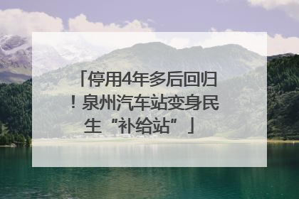 停用4年多后回归！泉州汽车站变身民生“补给站”