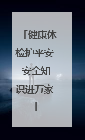 健康体检护平安 安全知识进万家