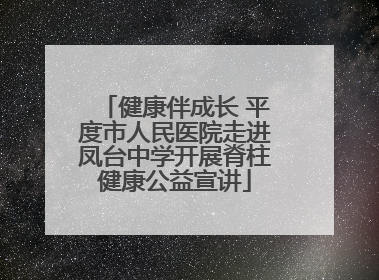 健康伴成长 平度市人民医院走进凤台中学开展脊柱健康公益宣讲