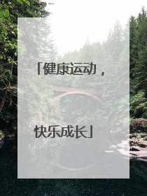 健康运动，快乐成长