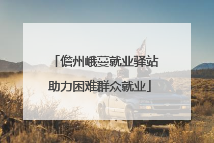 儋州峨蔓就业驿站助力困难群众就业