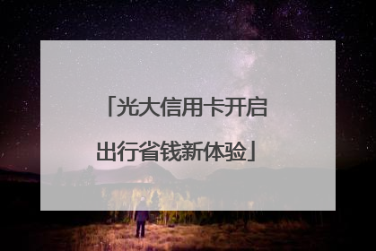 光大信用卡开启出行省钱新体验