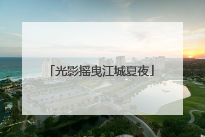 光影摇曳江城夏夜