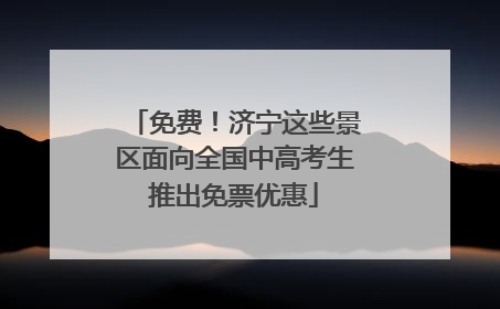 免费！济宁这些景区面向全国中高考生推出免票优惠
