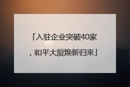 入驻企业突破40家，和平大厦焕新归来