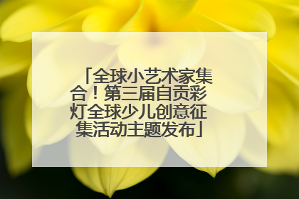 全球小艺术家集合！第三届自贡彩灯全球少儿创意征集活动主题发布