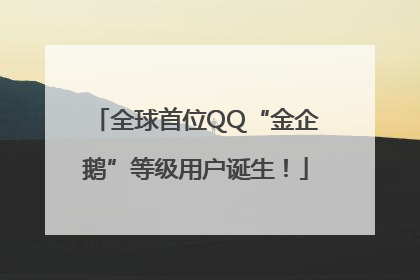 全球首位QQ“金企鹅”等级用户诞生！