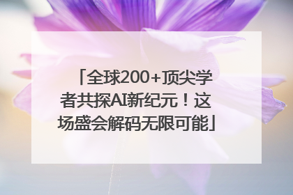 全球200+顶尖学者共探AI新纪元！这场盛会解码无限可能
