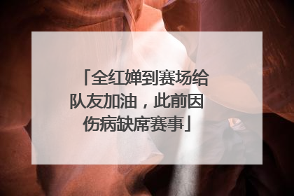 全红婵到赛场给队友加油，此前因伤病缺席赛事