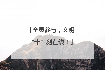 全员参与，文明“十”刻在线！