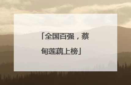 全国百强，蔡甸莲藕上榜