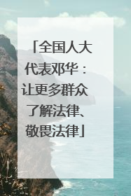全国人大代表邓华：让更多群众了解法律、敬畏法律