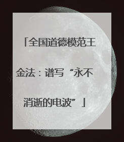 全国道德模范王金法：谱写“永不消逝的电波”