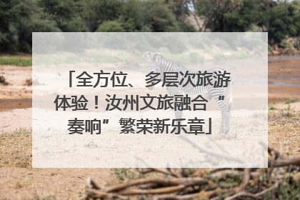 全方位、多层次旅游体验！汝州文旅融合“奏响”繁荣新乐章