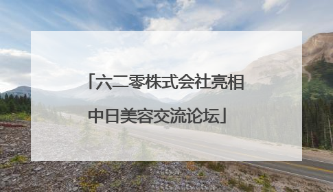 六二零株式会社亮相中日美容交流论坛
