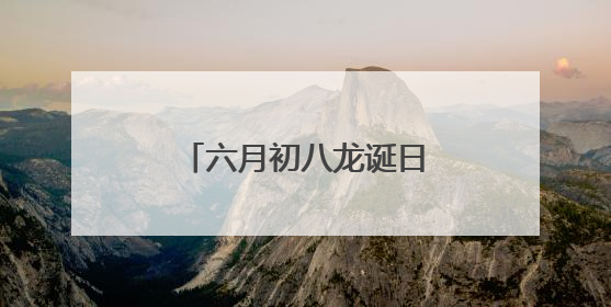 六月初八龙诞日，文登回龙山唱响三百年仁孝非遗