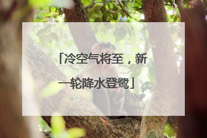 冷空气将至，新一轮降水登鹭