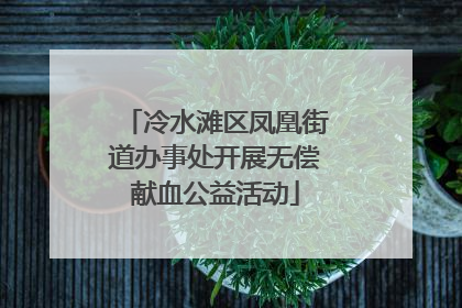 冷水滩区凤凰街道办事处开展无偿献血公益活动