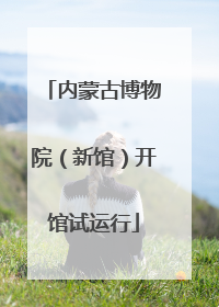 内蒙古博物院（新馆）开馆试运行