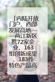 内陆开放门户、西部发展高地——两江新区携72家企业、163组创新成果、183件特色产品亮相西洽会