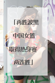 再胜波黑 中国女篮取得热身赛两连胜