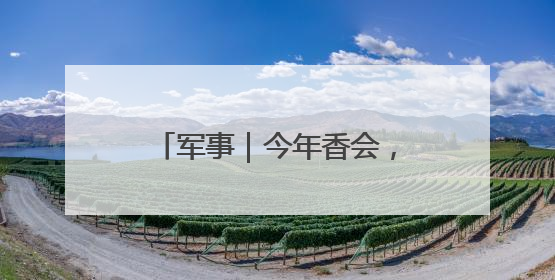 军事｜今年香会，国防大学代表团团长“三个坚持三个反对”说明了什么？