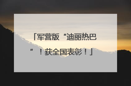 军营版“迪丽热巴”！获全国表彰！