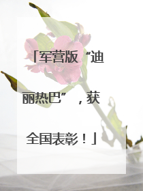 军营版“迪丽热巴”，获全国表彰！