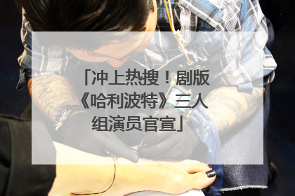 冲上热搜！剧版《哈利波特》三人组演员官宣