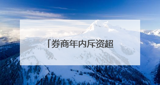 券商年内斥资超13亿元回购股份 “注销式”回购显市值管理决心