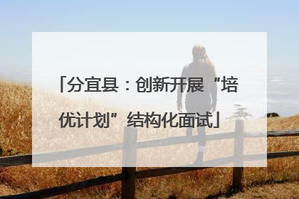 分宜县：创新开展“培优计划”结构化面试