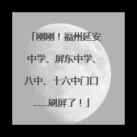 刚刚！福州延安中学、屏东中学、八中、十六中门口……刷屏了！