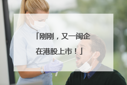 刚刚，又一闽企在港股上市！