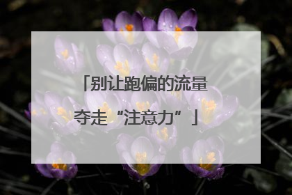 别让跑偏的流量夺走“注意力”