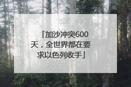 加沙冲突600天，全世界都在要求以色列收手