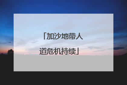 加沙地带人道危机持续