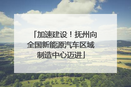 加速建设！抚州向全国新能源汽车区域制造中心迈进