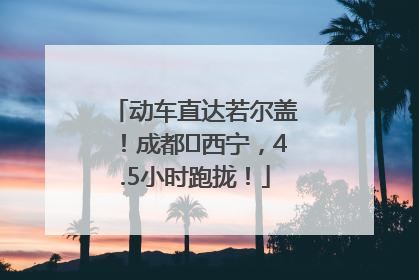 动车直达若尔盖！成都⇄西宁，4.5小时跑拢！