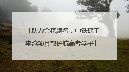 助力金榜题名，中铁建工李沧项目部护航高考学子