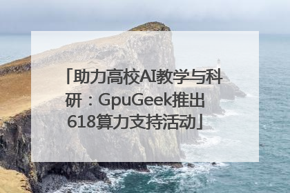 助力高校AI教学与科研：GpuGeek推出618算力支持活动