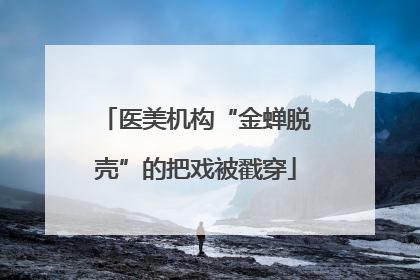 医美机构“金蝉脱壳”的把戏被戳穿