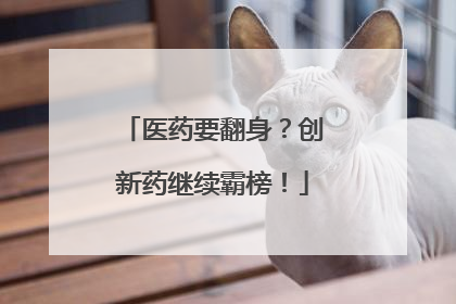 医药要翻身？创新药继续霸榜！