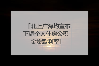 北上广深均宣布下调个人住房公积金贷款利率